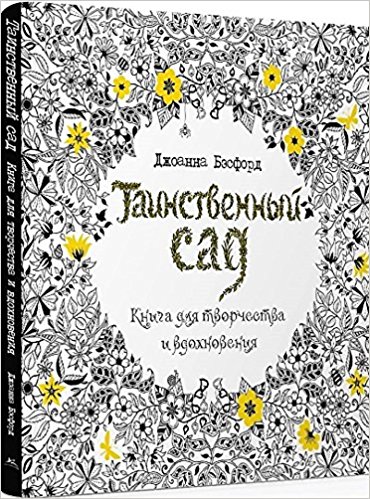 Таинственный сад. Книга для творчества и вдохновения