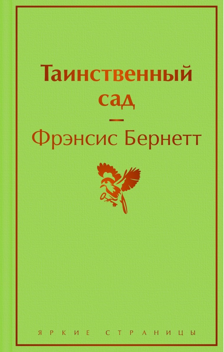 Таинственный сад