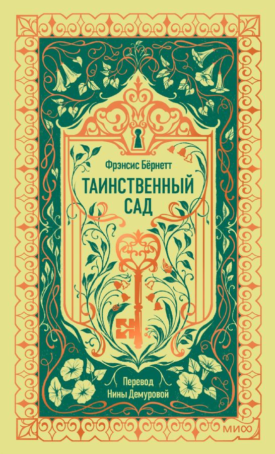 Таинственный сад