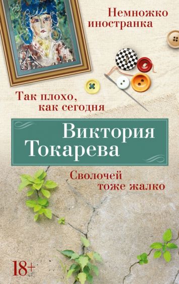 Так плохо как сегодня. Сволочей тоже жалко. Немножко иностранка