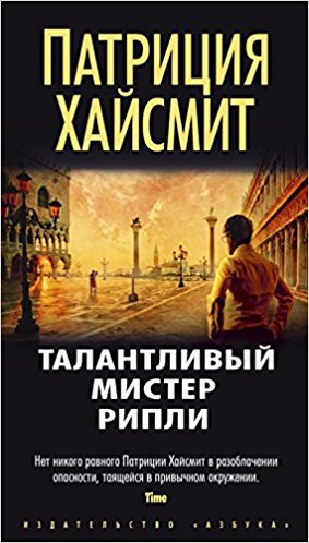 Талантливый мистер Рипли / Звезды мирового детектива (тв/обл.)