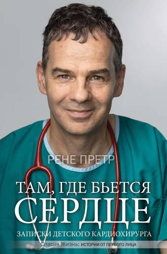 Там где бьется сердце. Записки детского кардиохирурга
