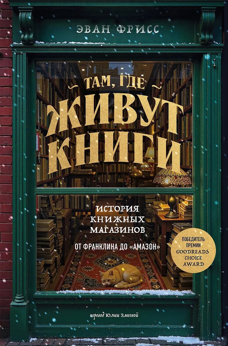 Там где живут книги. История книжных магазинов от Франклина до Амазон