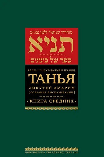 Танья. Ликутей амарим . Книга средних