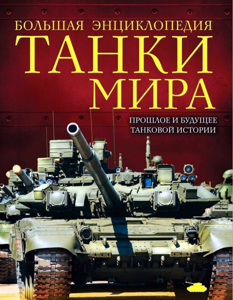 Танки мира. Большая энциклопедия. 2-е издание