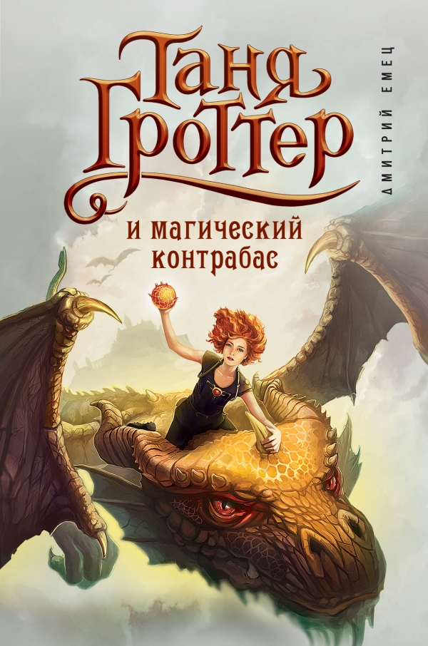 Таня Гроттер и магический контрабас