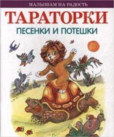Тараторки / Малышам на радость изд-во: Оникс