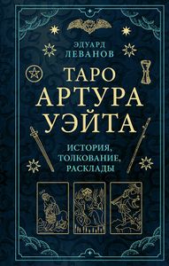 Таро Артура Уэйта. История толкование расклады