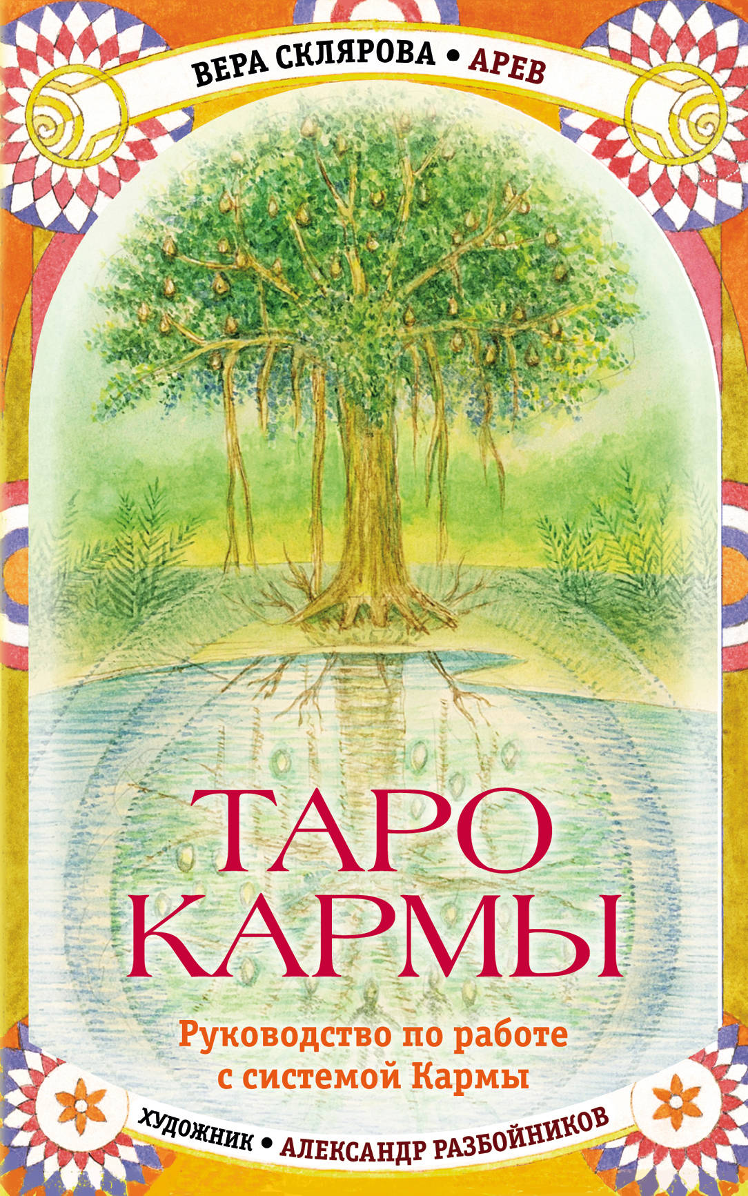 Таро Кармы. Уникальная система самопознания и управления судьбой  (78 карт Таро 81 карта Кармы и руководство в подарочном футляре)
