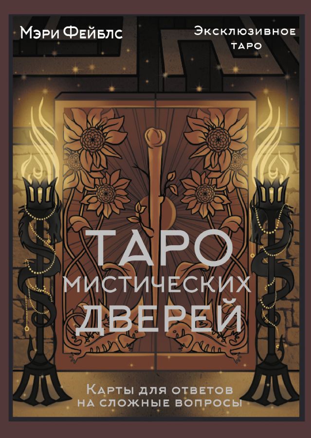 Таро Мистических дверей. Карты для ответов на сложные вопросы