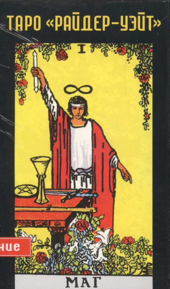 Таро Райдер-Уэйта Карты. Юбилекйное издание