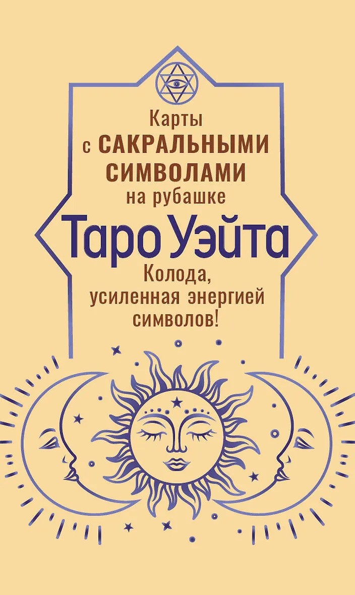 Таро Уэйта. Карты с сакральными символами на рубашке