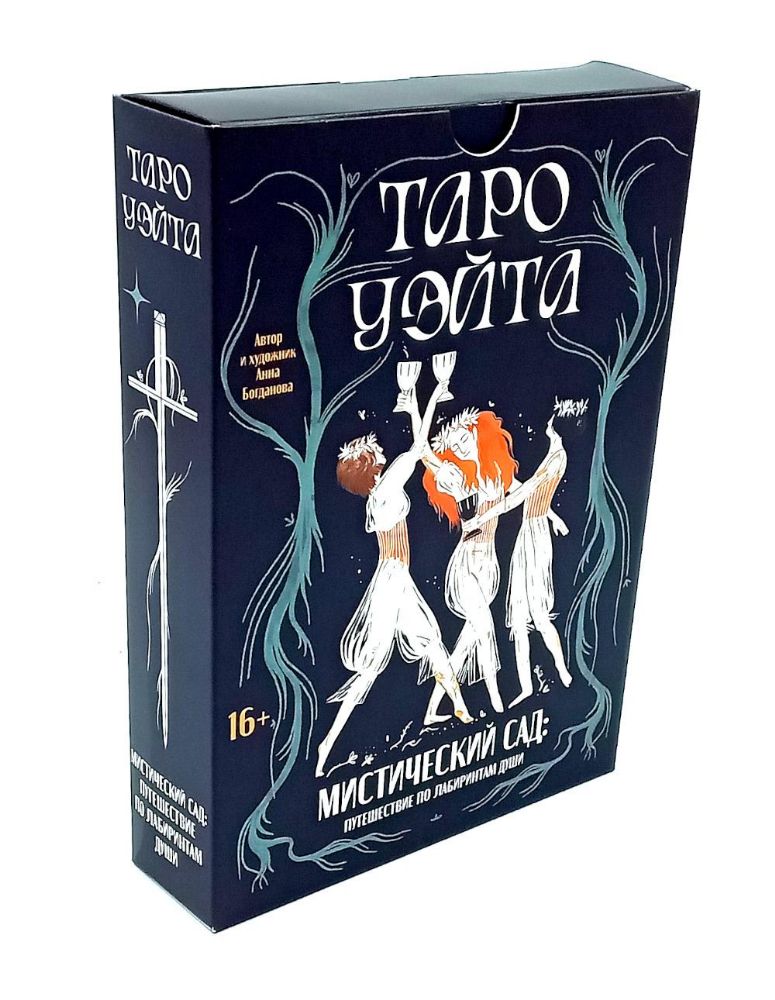 Таро Уэйта. Мистический сад: путешествие по лабиринтам души