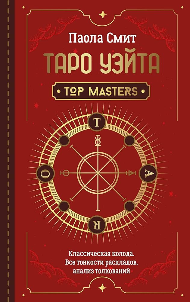 Таро Уэйта. Top Masters. Классическая колода. Все тонкости раскладов анализ толкований