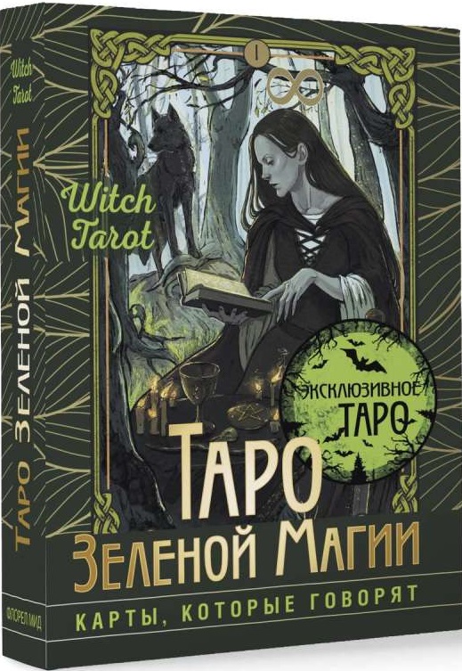 Таро Зеленой магии. Witch Tarot. Карты которые говорят