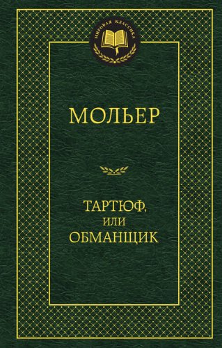 Тартюф или Обманщик
