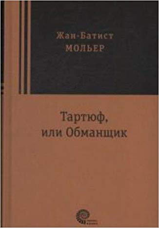 Тартюф