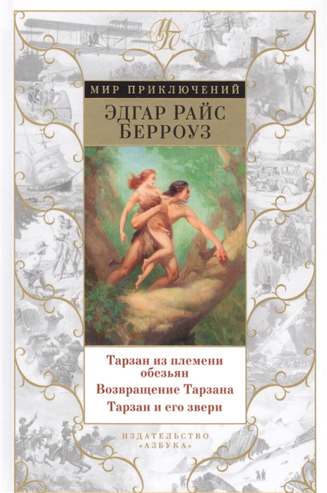 Тарзан из племени обезьян. Возвращение Тарзана. Тарзан и его звери