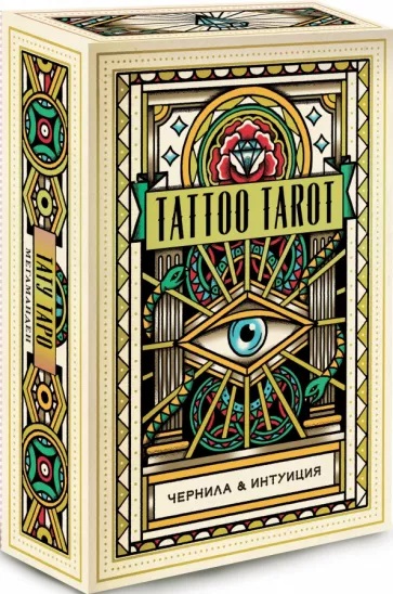 Tattoo Tarot. Тату Таро. Чернила и интуиция