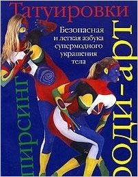 Татуировки боди-арт пирсинг