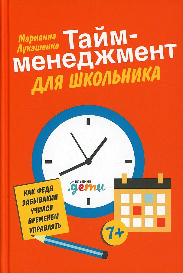 Тайм-менеджмент для школьника: Как Федя Забывакин учился временем управлять