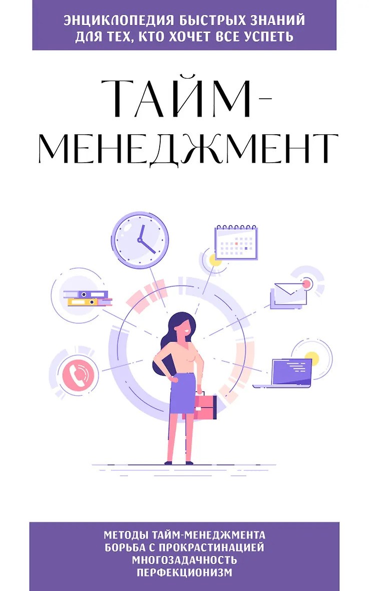 Тайм-менеджмент. Для тех кто хочет все успеть