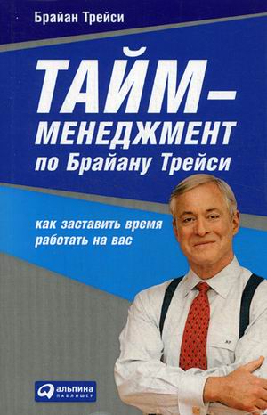 Тайм-менеджмент по Брайану Трейси.Как заставить время работать на вас