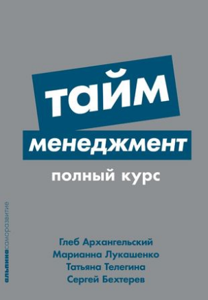 Тайм-менеджмент: Полный курс