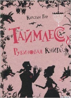 Таймлес. Рубиновая книга
