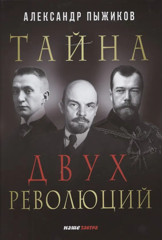 Тайна двух революций