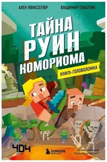 Тайна руин Комориома.Книга-головоломка