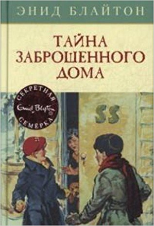 Тайна заброшенного дома / Детский детектив..