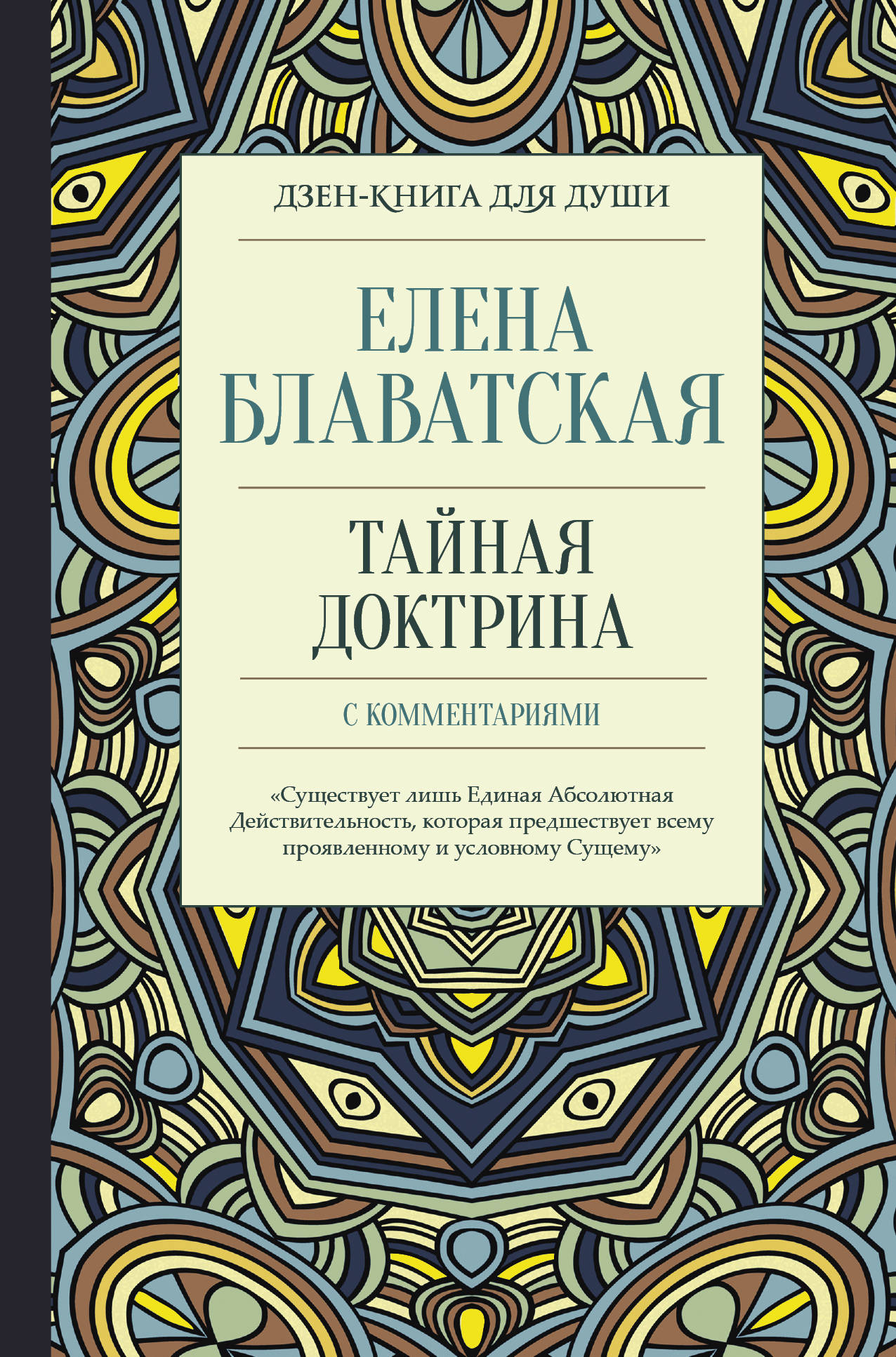 Доктрина блаватской аудиокнига слушать. Блаватская Тайная доктрина Эзотерическое учение.