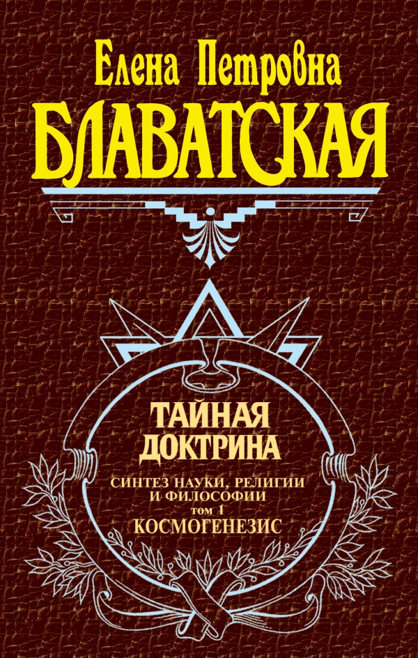 Тайная доктрина. Том. 1