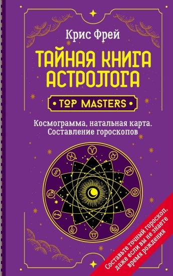 Тайная книга астролога. Космограмма натальная карта. Составление гороскопов