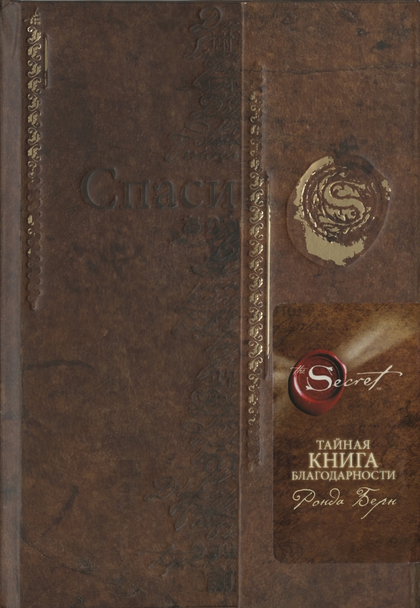 Тайная книга благодарности