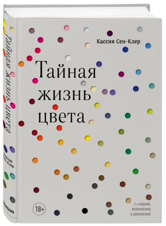 Тайная жизнь цвета