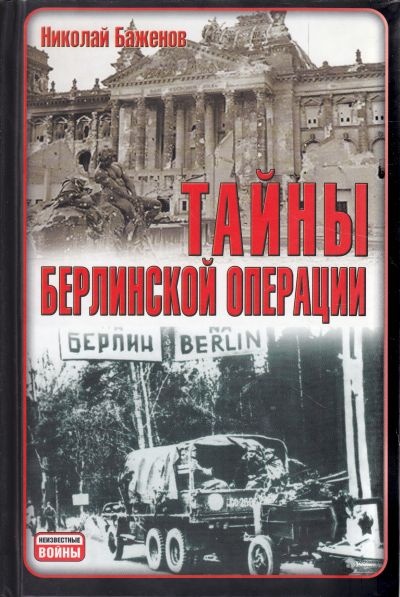 Тайны Берлинской операции. Николай Баженов
