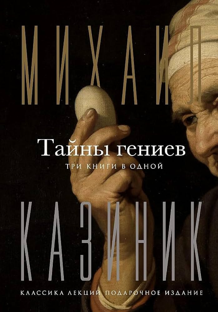 Тайны гениев. Три книги в одной