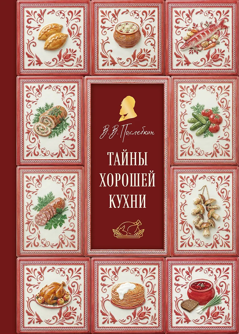 Тайны хорошей кухни
