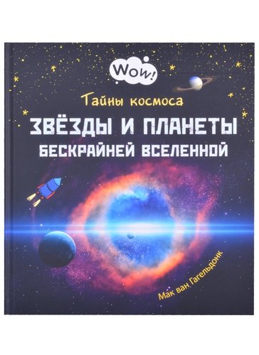 Тайны космоса. Звёзды и планеты бескрайней Вселенной