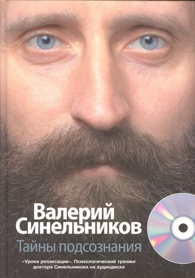 Тайны подсознания (+ CD-ROM)