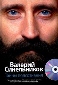 Тайны подсознания + СD