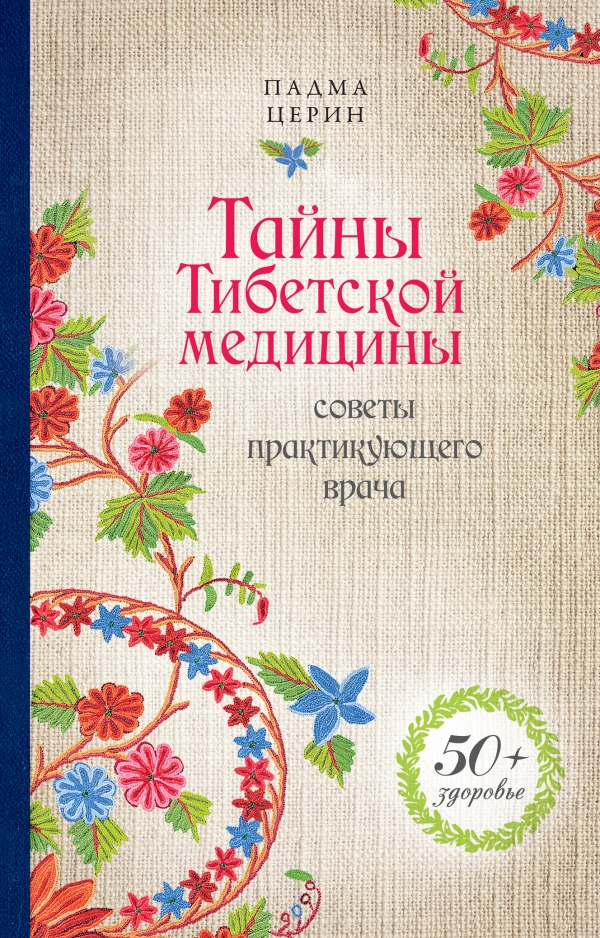 Тайны Тибетской медицины. Советы практикующего врача