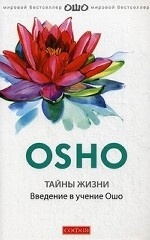 Тайны жизни. Введение в учение Ошо