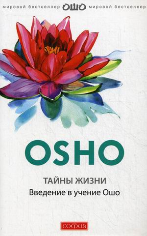 Тайны жизни. Введение в учение Ошо