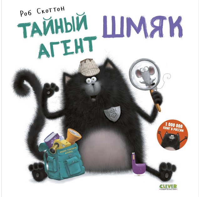 Тайный агент Шмяк