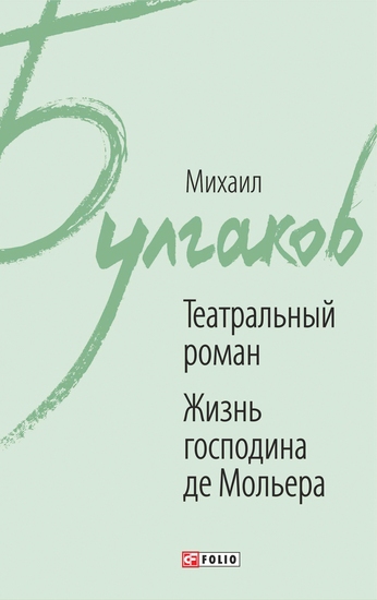Театральный Роман. Жизнь Господина де Мольера