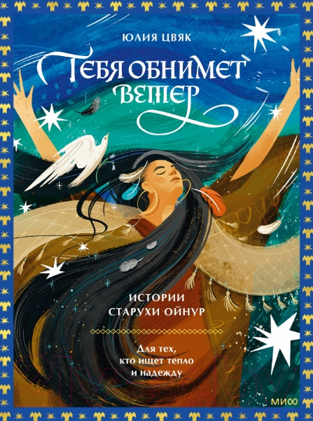 Тебя обнимет ветер: истории старухи Ойнур. Для тех кто ищет тепло и надежду