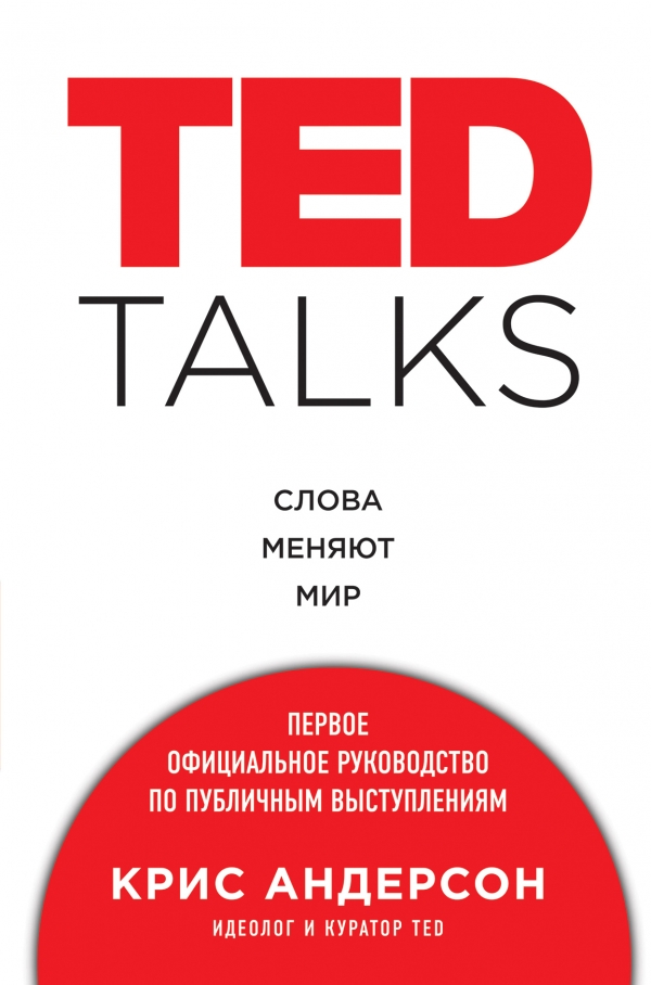 TED TALKS. Слова меняют мир. Первое официальное...